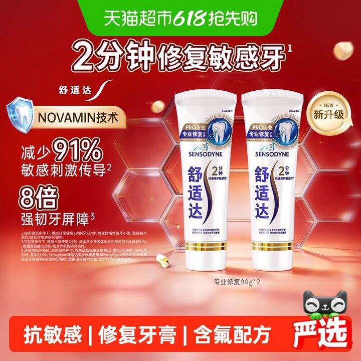 专业修复很不错价！！舒适达牙膏，14.7/支💰