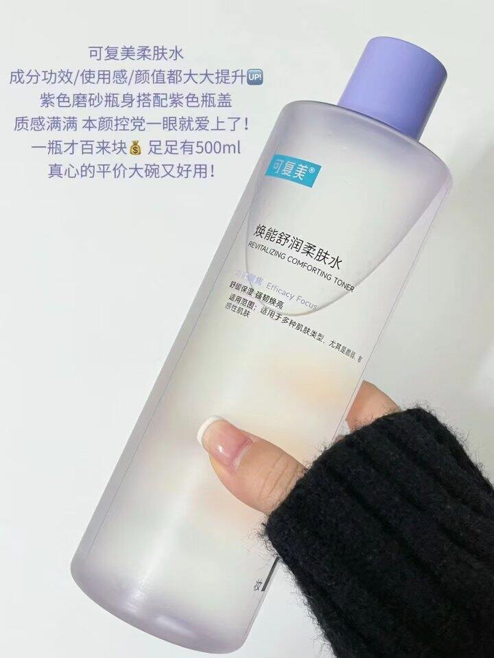 可复美爽肤水
