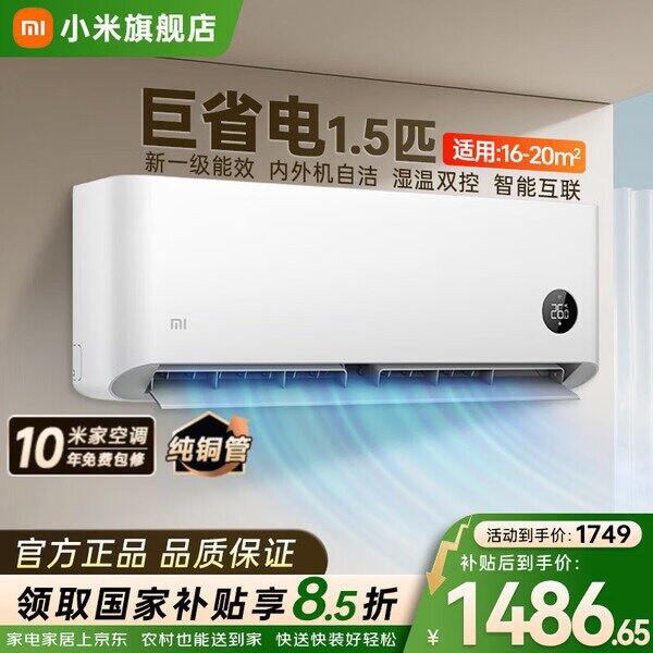 小米新一级巨省电1.5匹，1399