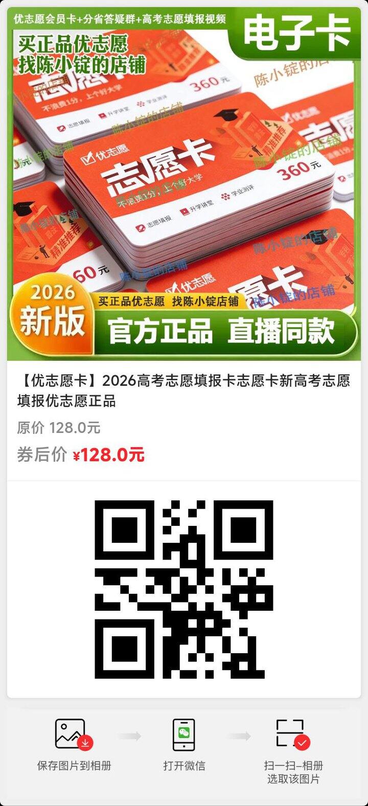 家里有今年高考的，或者现在上高中的孩子，这个优志愿卡必买，买了你就知道买晚了