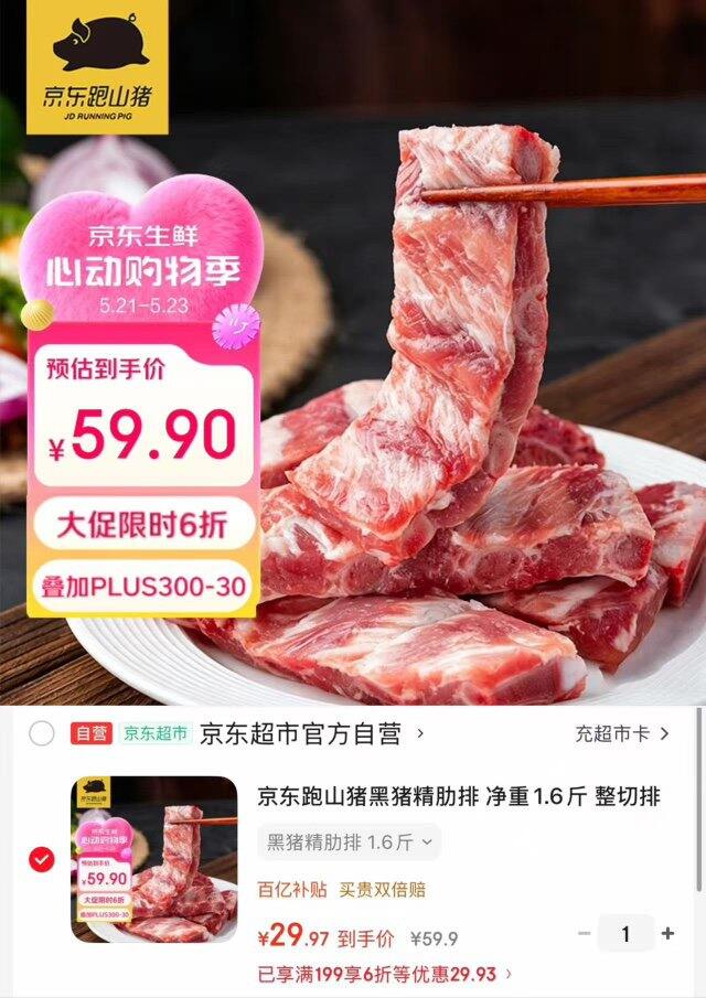 京东跑山猪自营 黑猪精肋排💰18.7/斤‼