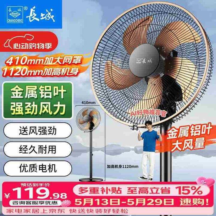 长城 金属铝叶落地扇💰79，降10块