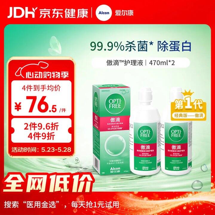 爱尔康 傲滴隐形眼镜护理液，23
