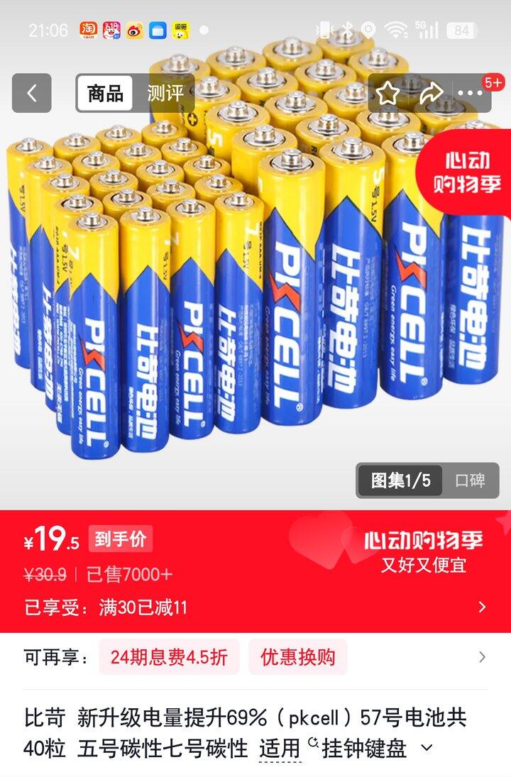 【奶茶东】电池组合