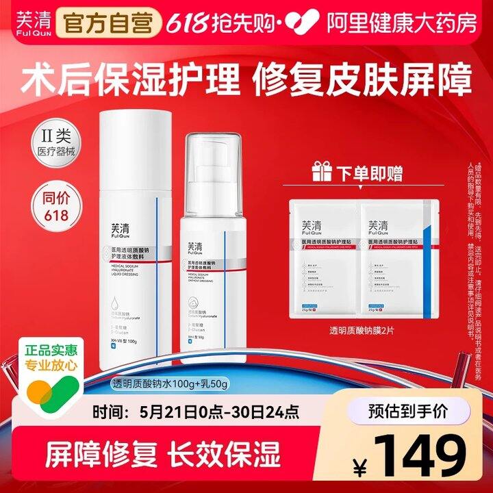 【芙清医用水乳组合】