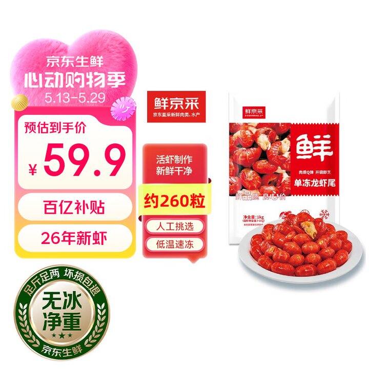 鲜京采虾尾2斤59.9