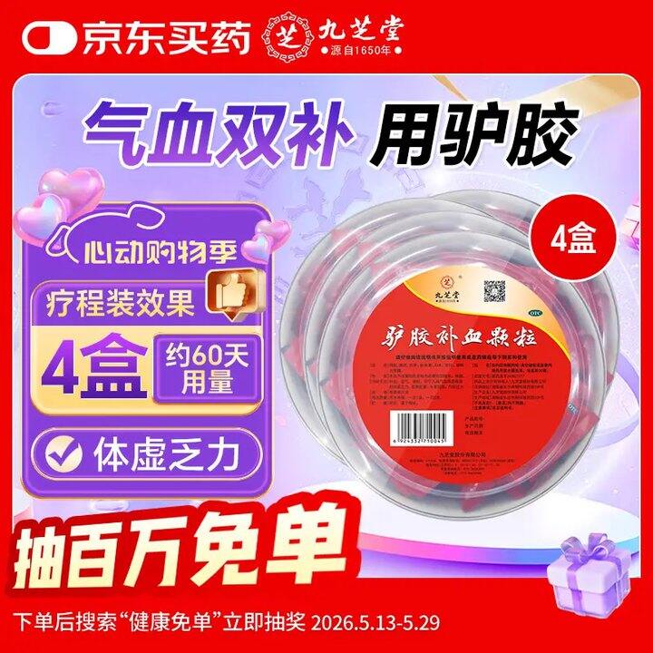 九芝堂 驴胶补血颗粒💰2.4/袋！药店同售