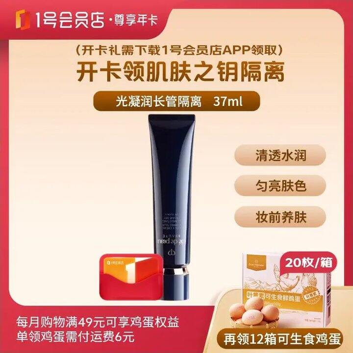 CPB长管隔离霜37ml+240枚可生食鸡蛋💰179