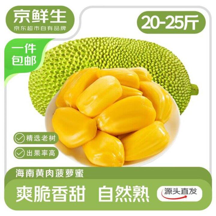 好价！1.9/斤❗️京鲜生 海南菠萝蜜 20-25斤/个