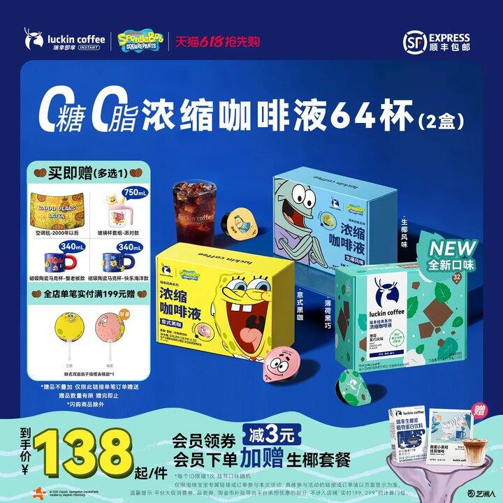𝟏.𝟑/杯‼️瑞幸联名咖啡液🆘赠价值𝟕𝟎的海绵宝宝杯子