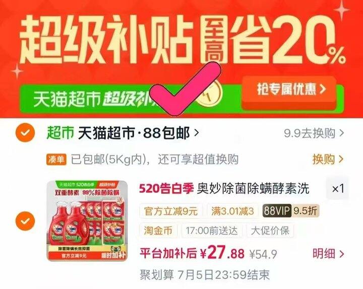 💰2.4/斤 奥妙除菌除螨洗衣液