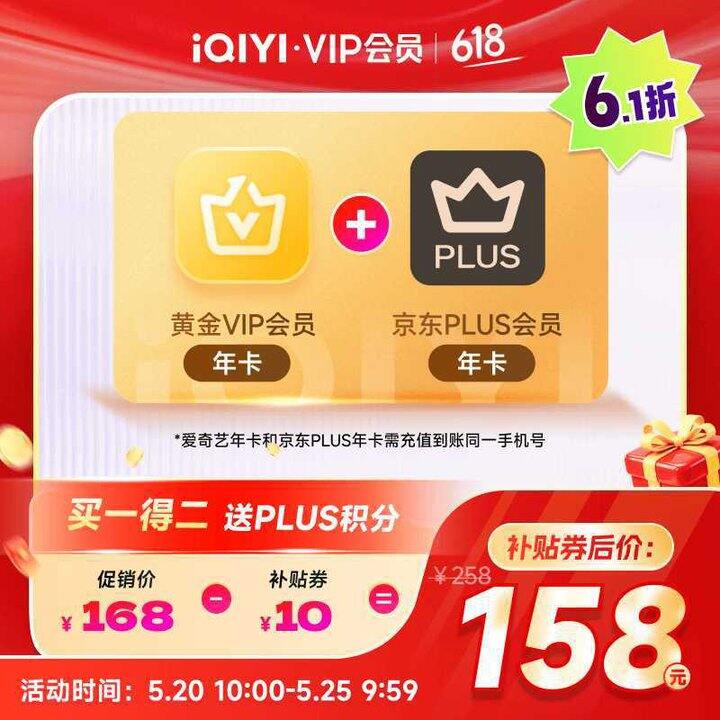 爱奇艺黄金VIP+京东Plus年卡💰158