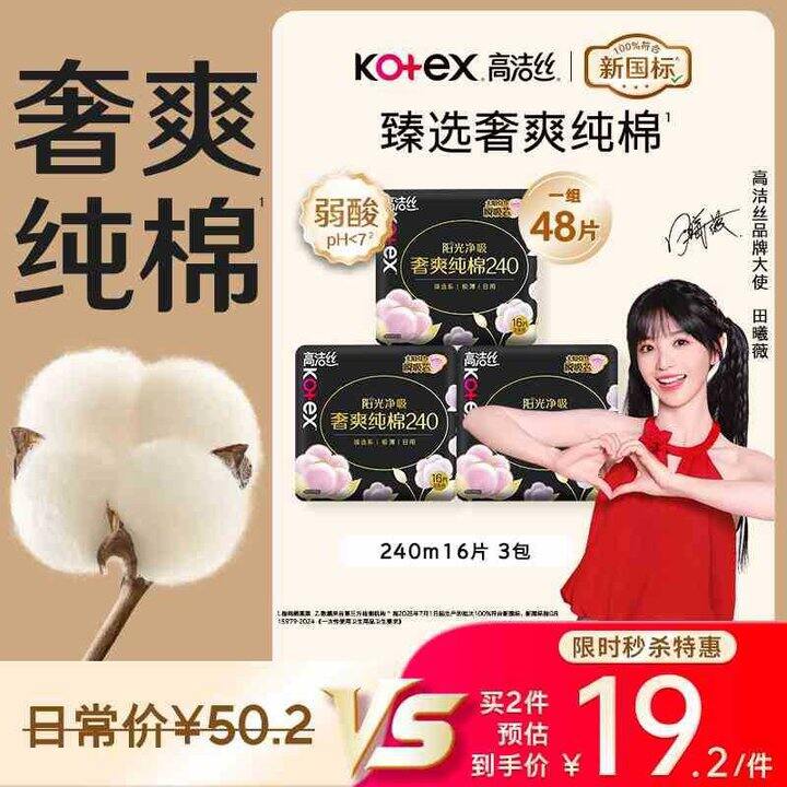 高洁丝  奢爽纯棉