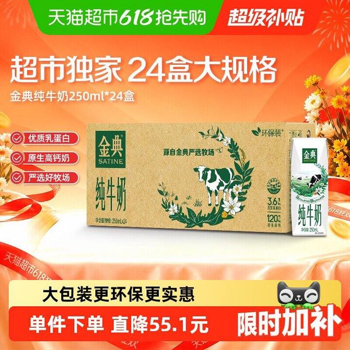 金典纯牛奶250ml🥛1.83/盒