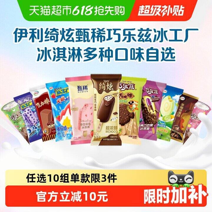 💰1.6/支 伊利巧乐兹美味冰淇淋