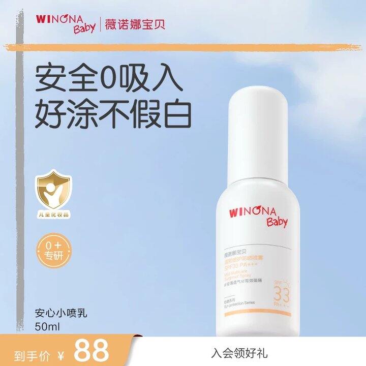 𝟒𝟓‼️薇诺娜宝贝防晒喷乳，𝟓𝟎𝐦𝐥可以喷的宝宝防晒很方便