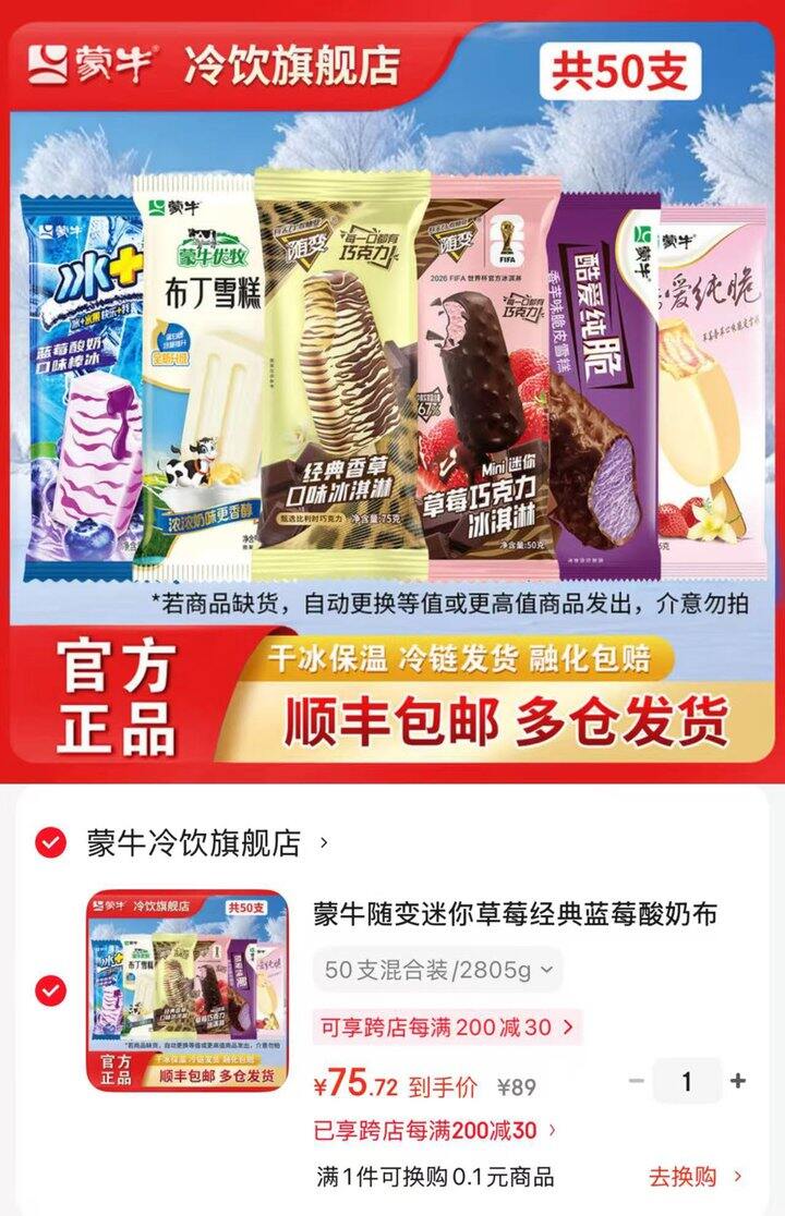 蒙牛随变迷你冰淇淋