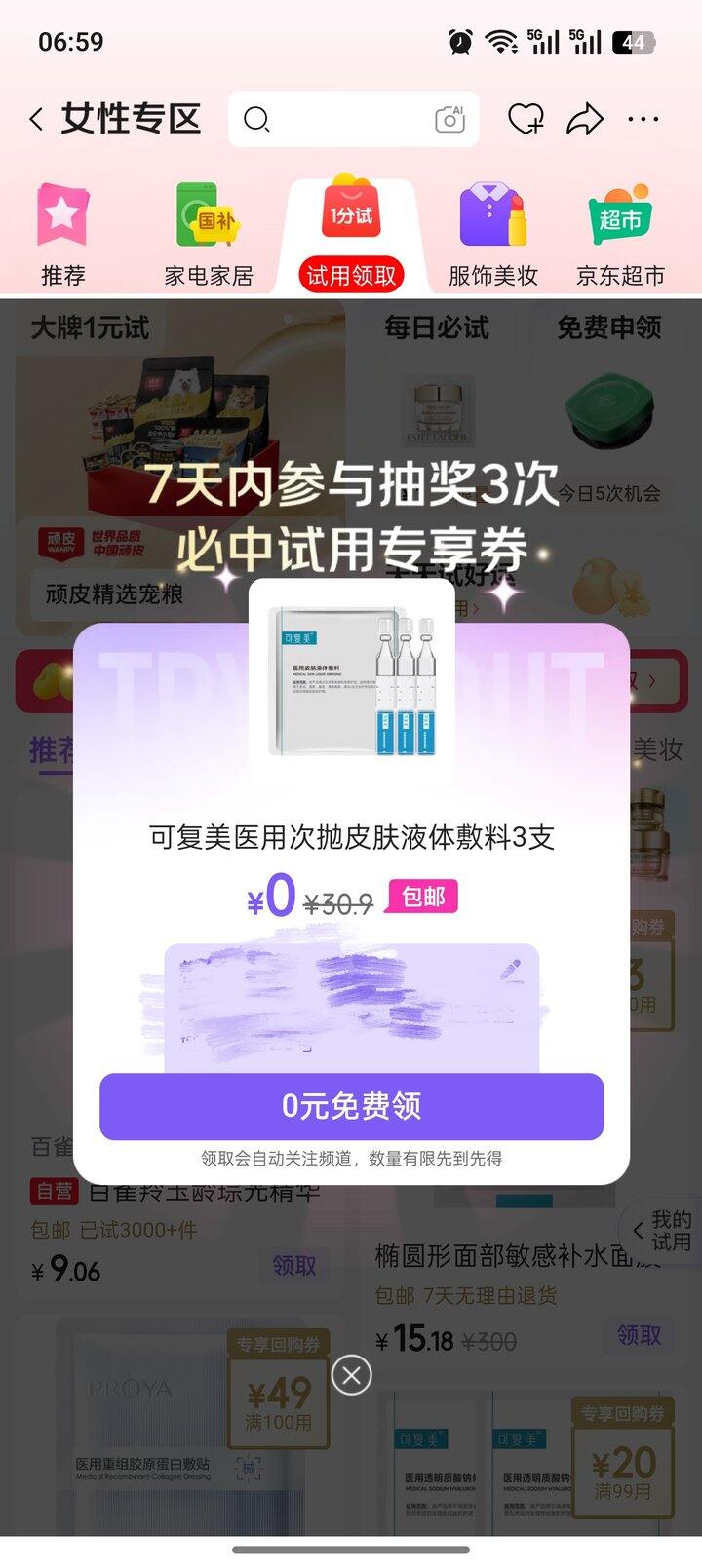 京东-女性专区-试用领取