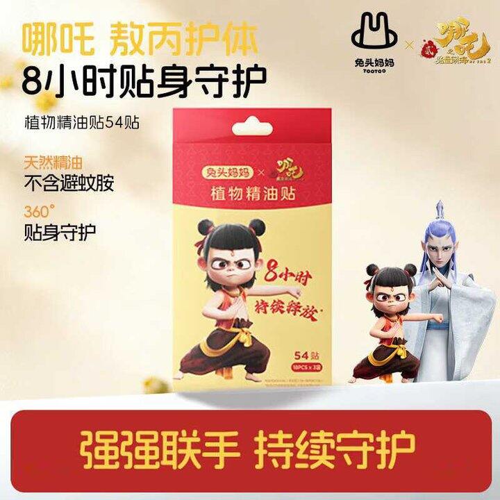 兔头妈妈&哪吒 植物精油贴💰0.15/贴