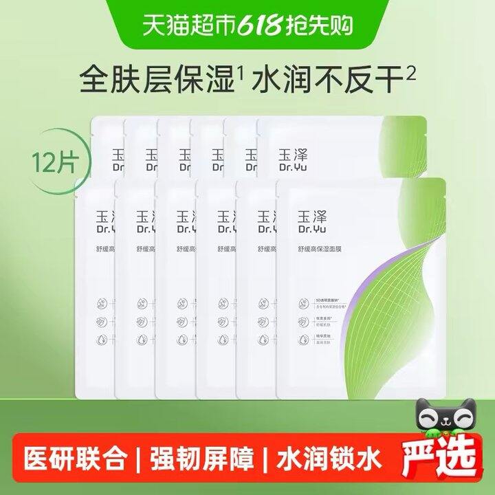 玉泽 舒缓高保湿面膜，1.9