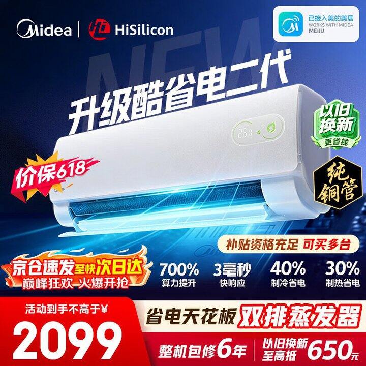 美的空调挂机酷省电二代💰1588元