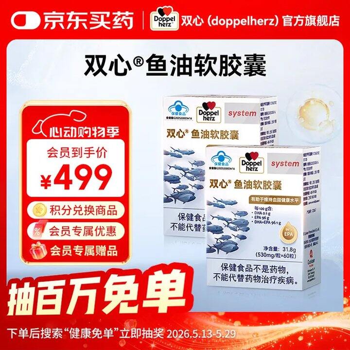 德国双心 鱼油软胶囊60粒💰219，活动少