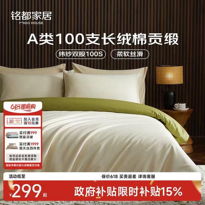 铭都100支棉贡缎四件套，299