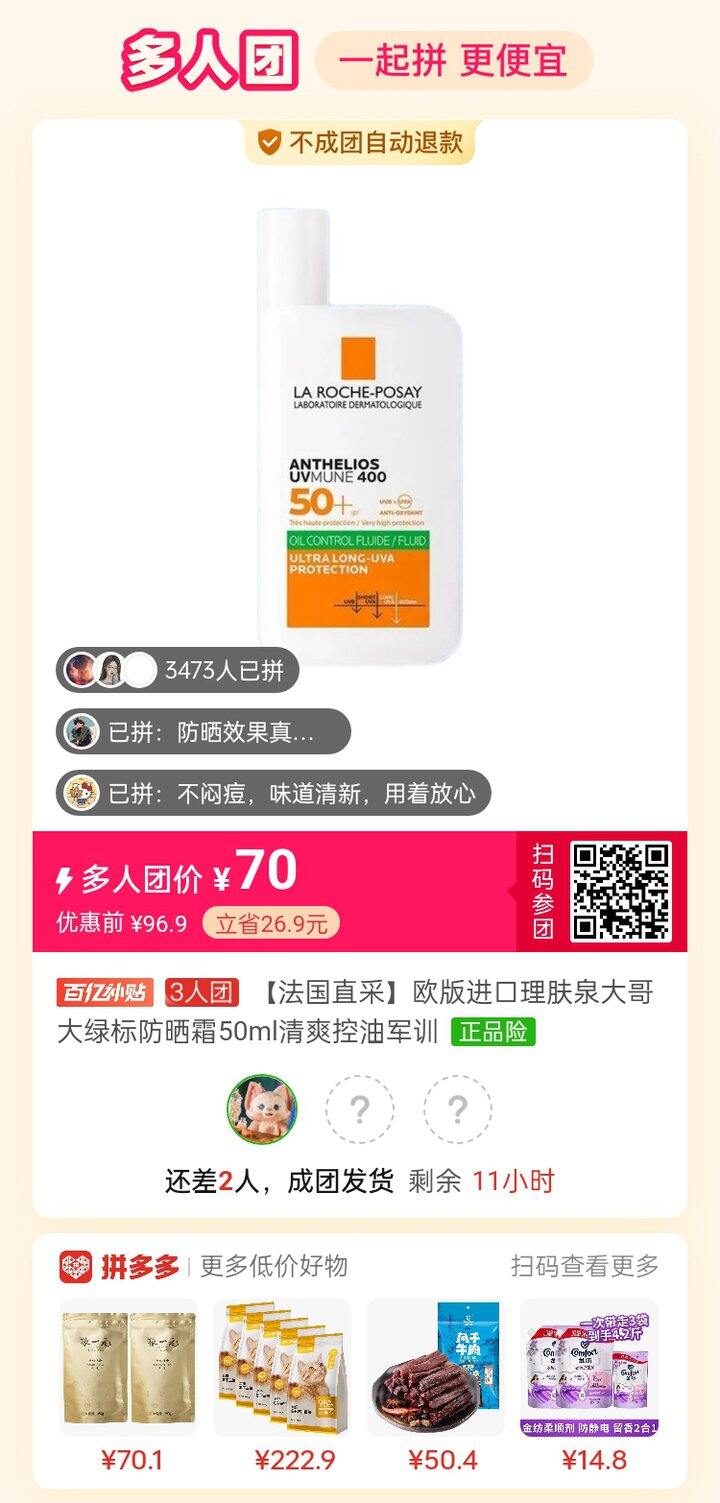 拼理肤泉大哥大防晒