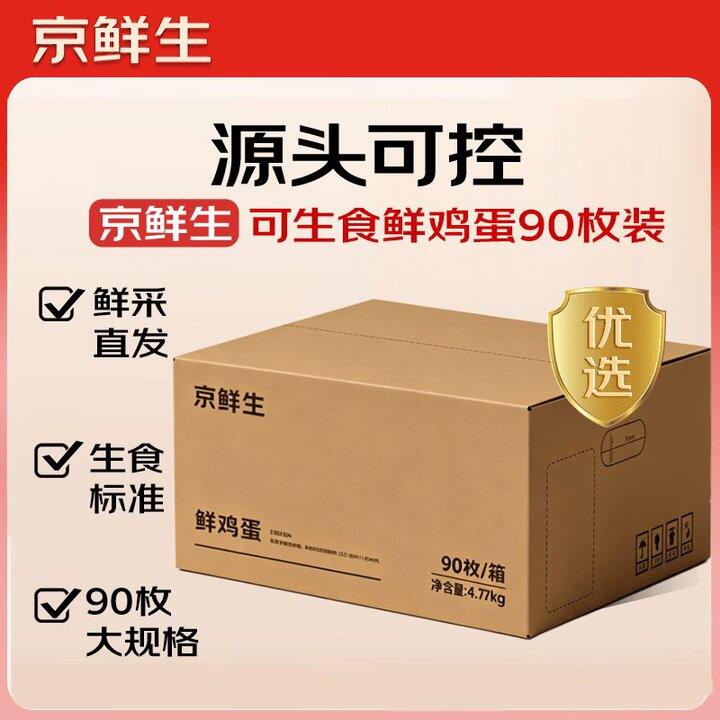 京鲜生 可生食鲜鸡蛋💰69.8