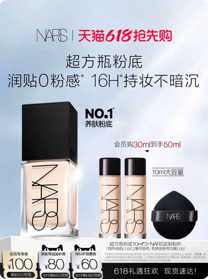 Nars超方瓶粉底液好价
