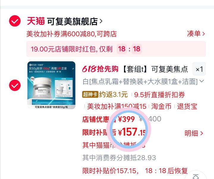 157💰可复美焦点面霜一正一替➕赠品🎁