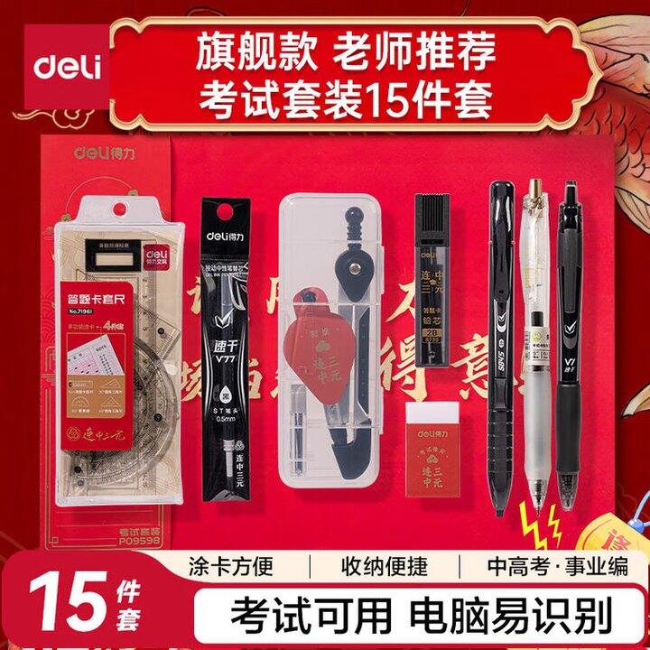 得力 考试套装 15件套