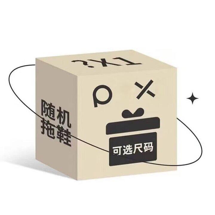 10.6❗️朴西 男女款凉拖鞋盲盒