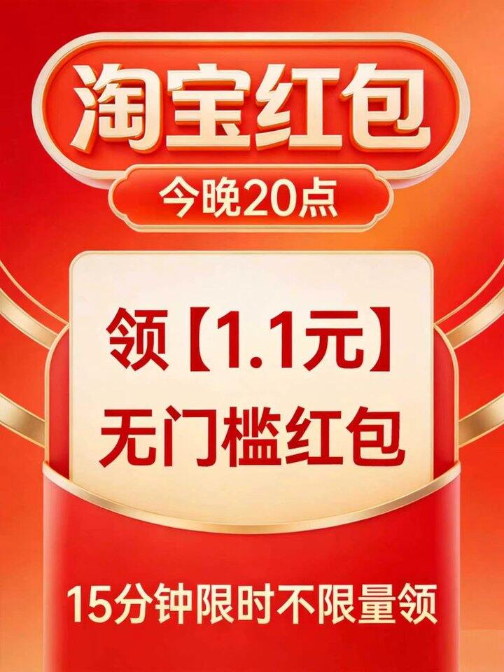 20点‼️抢淘宝的1.1元，每个号都有