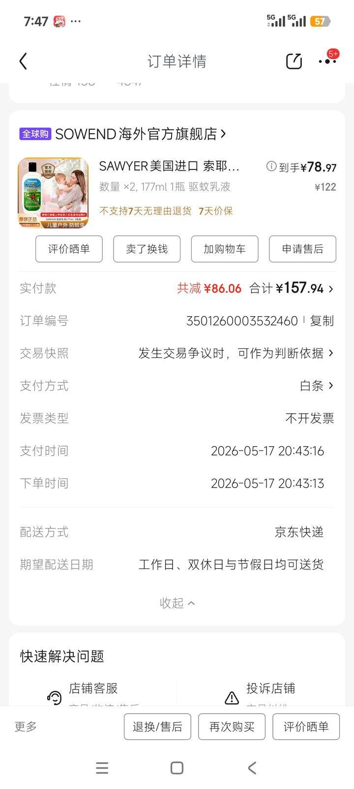 索耶驱蚊乳液，有人拼吗，80包邮