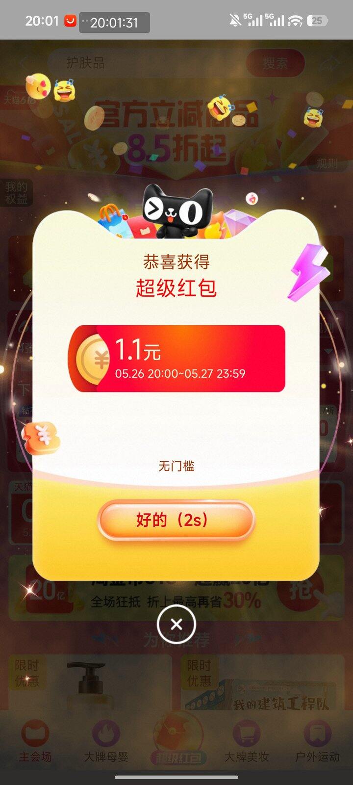 最后几分钟淘宝的红包记得拉满
必的1.1