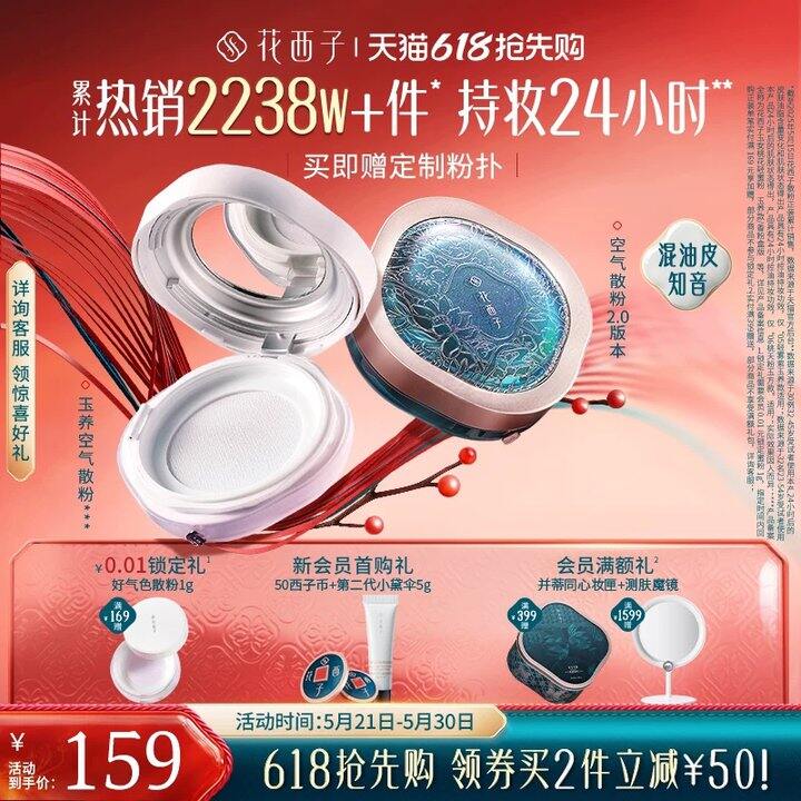 71-73左右💰花西子玉养散粉
定妆效果很绝，蹲这个的来！