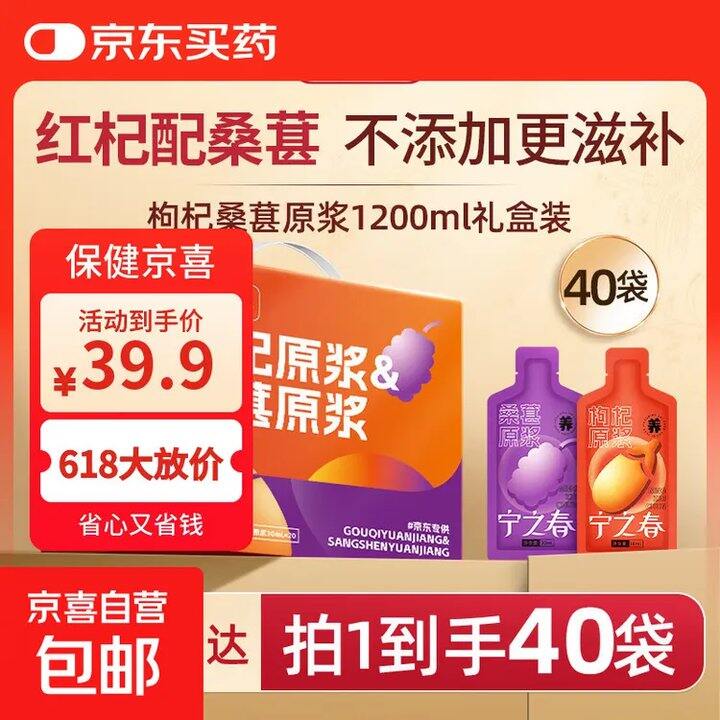 自营 红枸杞/桑葚原浆40袋💰22.9，之前29.9