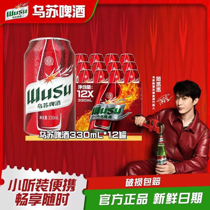 乌苏啤酒折💰2一罐