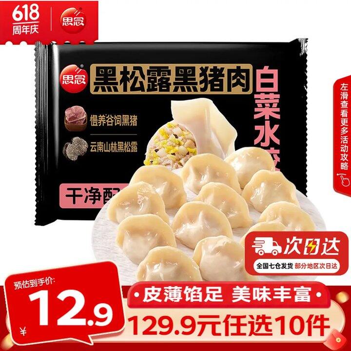 仅5.4/件！思念 黑椒牛肉水饺/小云吞/小笼包等任选