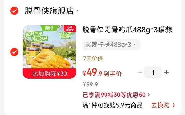 16.6/罐❗️脱骨侠 无骨鸡爪 488g！14.9/盒，脱骨侠 椒麻大杂烩 500g
