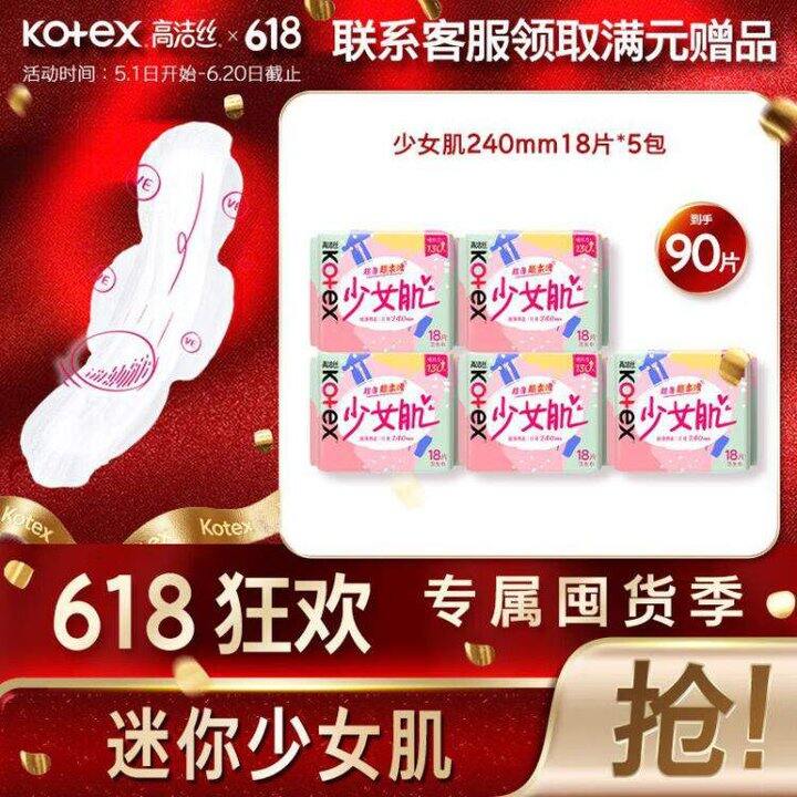 0.4/片❗️高洁丝 超薄日用卫生巾少女肌240mm