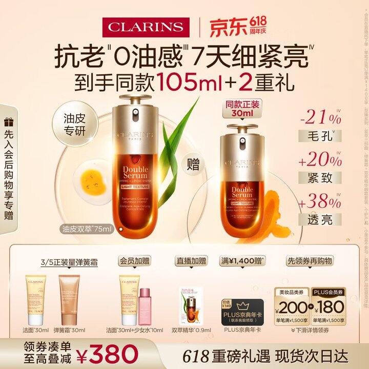 娇韵诗双萃精华75ml+30ml💥980