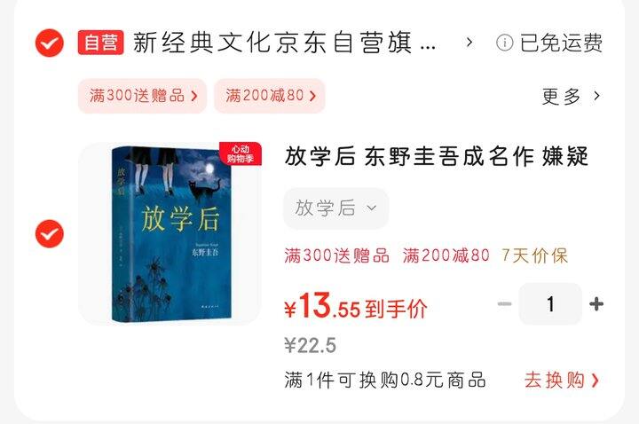 东野奎吾成名作《放学后》