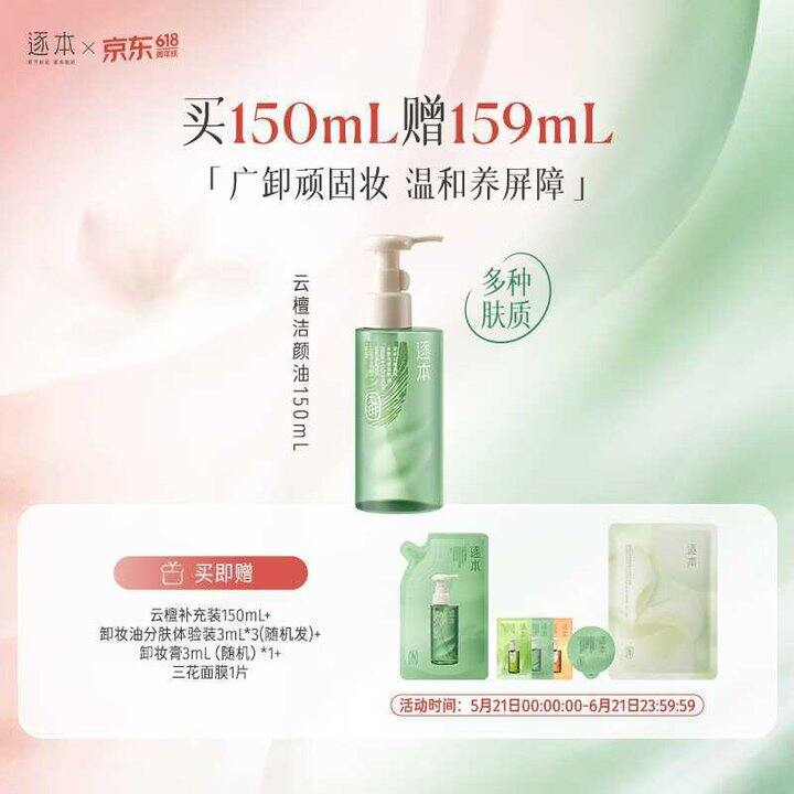逐本 云檀/水感卸妆油💰29