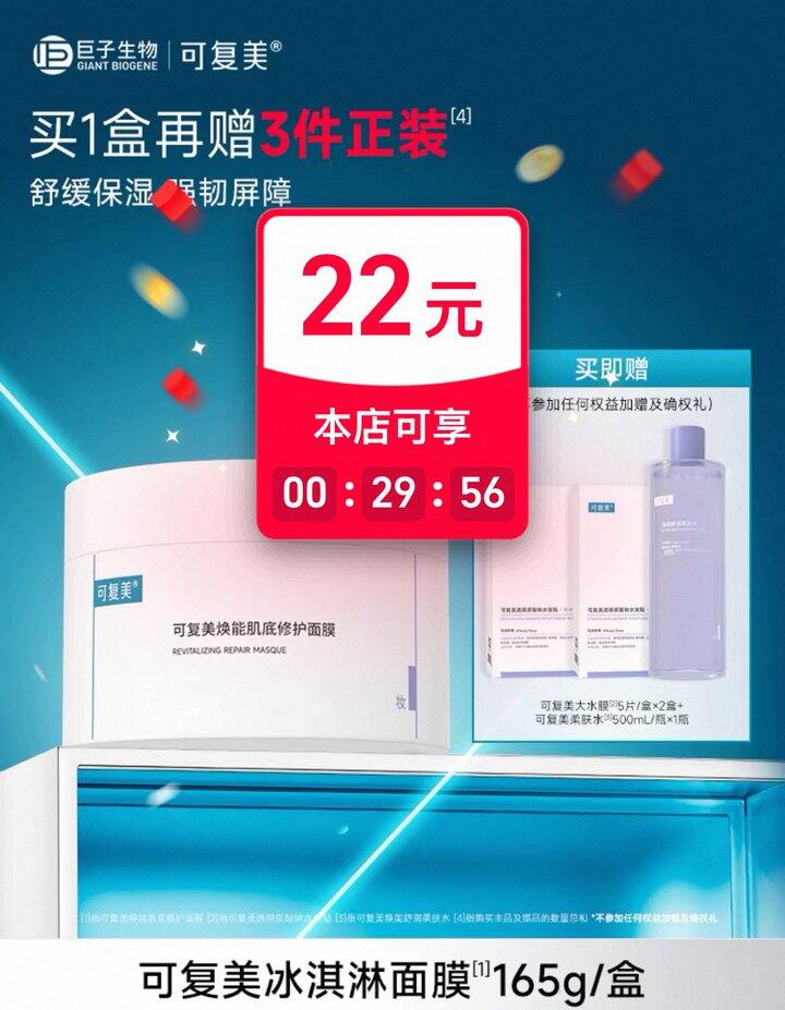 可复美冰激凌面膜🚗进店概率弹22巨款‼️