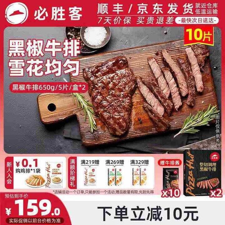 必胜客 黑椒牛排💰11.7/片