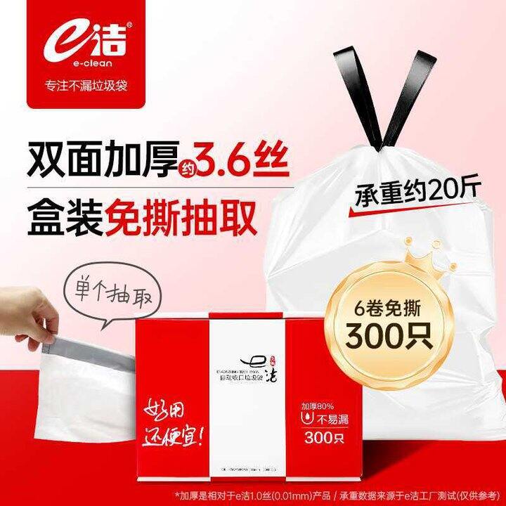 e洁 抽绳垃圾袋💰 0.09/只！质量巨好，降10巨款