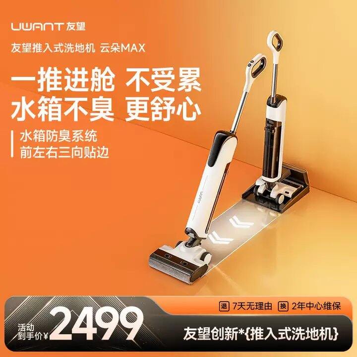 要洗地机的姐妹来！💰592拿下
友望推入式洗地机云朵MAX