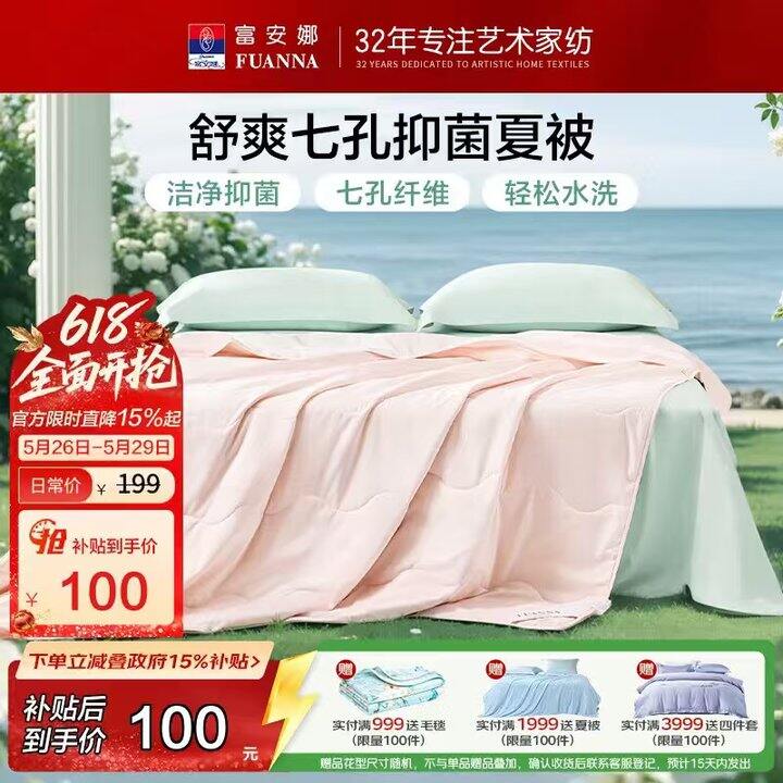 富安娜可机洗七孔夏凉被💰60